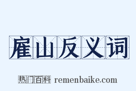 雇山反义词是什么意思的图片
